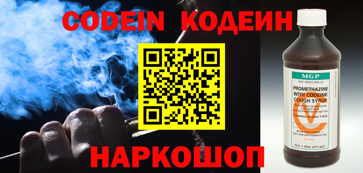 Кодеин Purple Drank Реутов